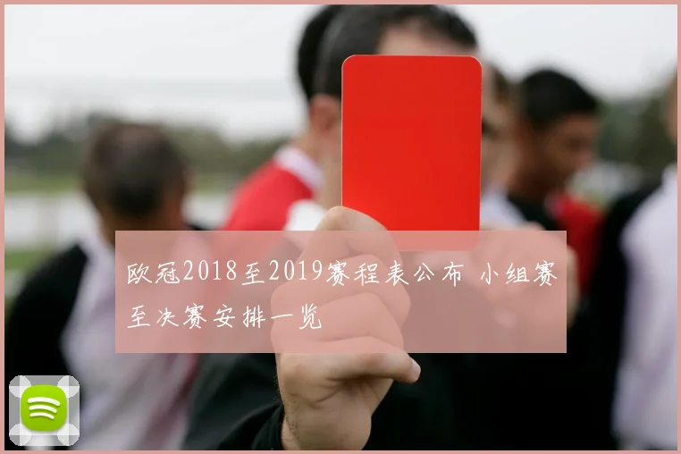 欧冠2018至2019赛程表公布 小组赛至决赛安排一览