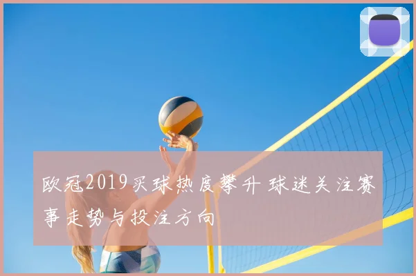 欧冠2019买球热度攀升 球迷关注赛事走势与投注方向