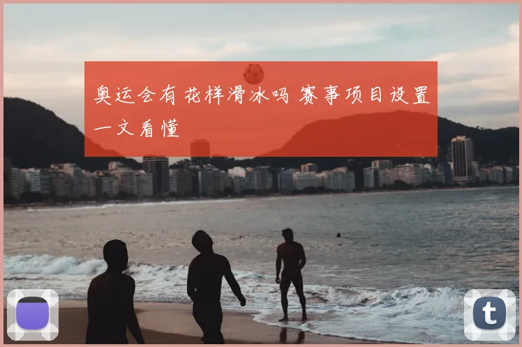 奥运会有花样滑冰吗 赛事项目设置一文看懂