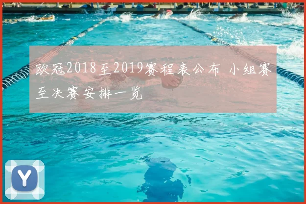 欧冠2018至2019赛程表公布 小组赛至决赛安排一览
