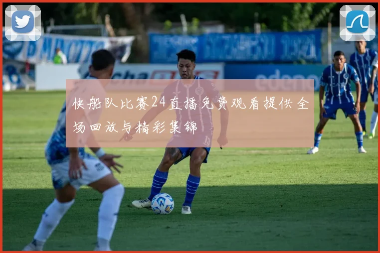 快船队比赛24直播免费观看提供全场回放与精彩集锦