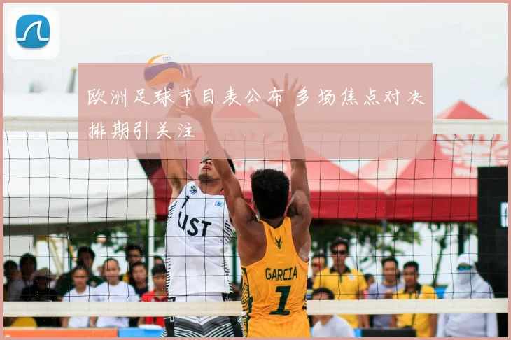 欧洲足球节目表公布 多场焦点对决排期引关注
