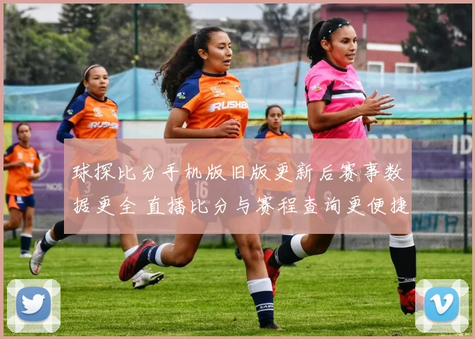 球探比分手机版旧版更新后赛事数据更全 直播比分与赛程查询更便捷