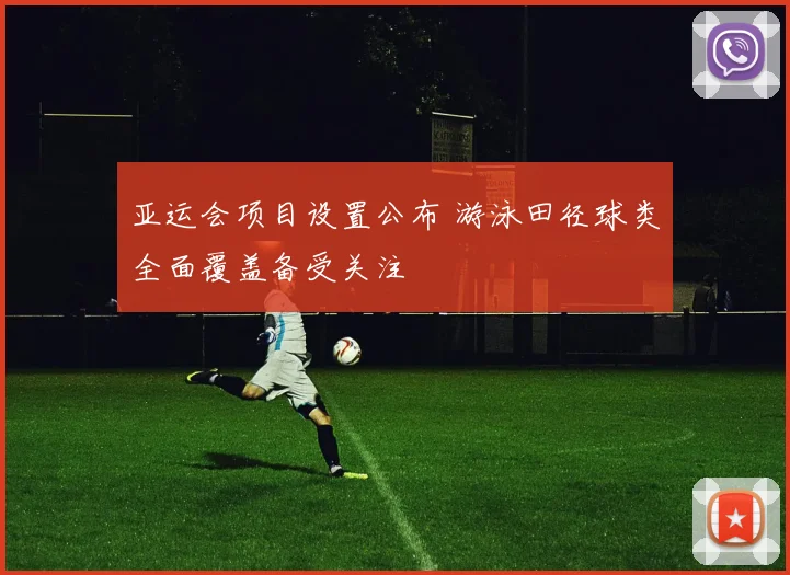 亚运会项目设置公布 游泳田径球类全面覆盖备受关注