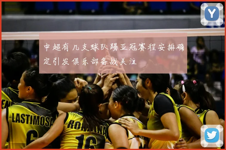 中超有几支球队踢亚冠赛程安排确定引发俱乐部备战关注