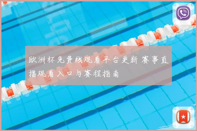 欧洲杯免费线观看平台更新 赛事直播观看入口与赛程指南
