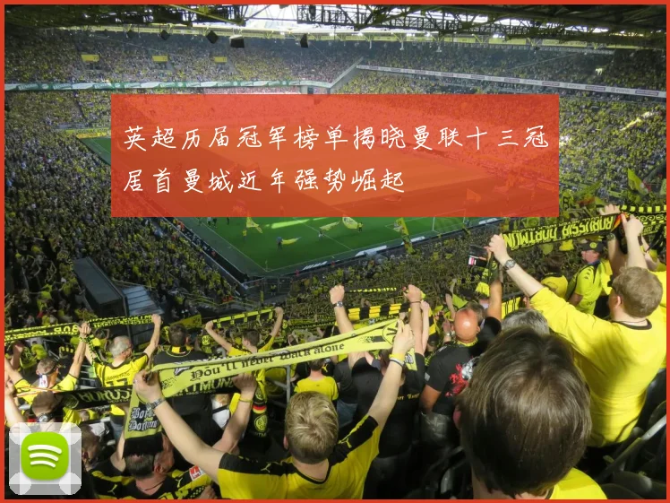 英超历届冠军榜单揭晓曼联十三冠居首曼城近年强势崛起