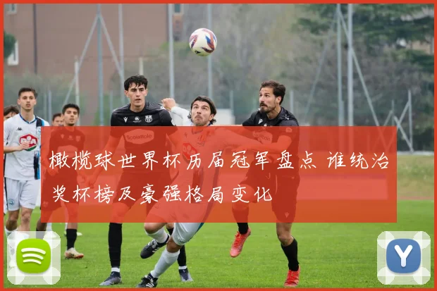 橄榄球世界杯历届冠军盘点 谁统治奖杯榜及豪强格局变化