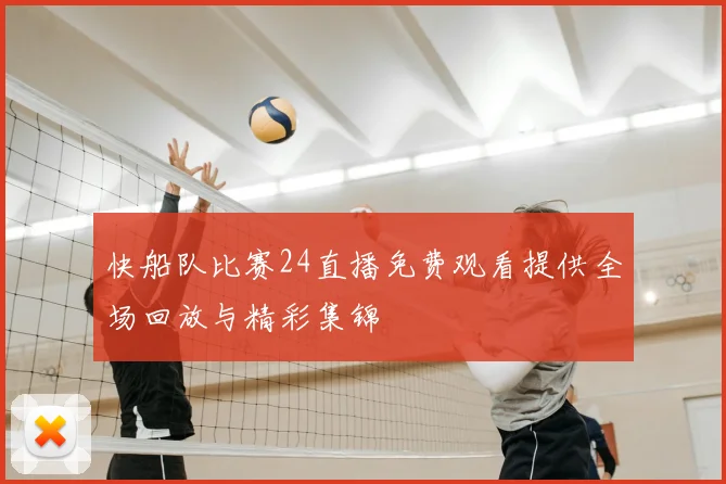 快船队比赛24直播免费观看提供全场回放与精彩集锦