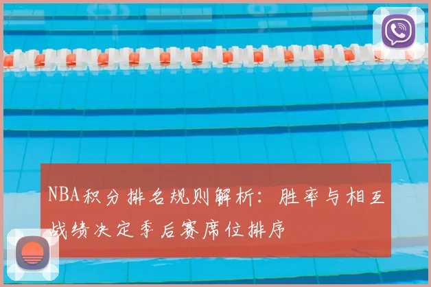 NBA积分排名规则解析:胜率与相互战绩决定季后赛席位排序