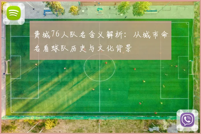 费城76人队名含义解析：从城市命名看球队历史与文化背景
