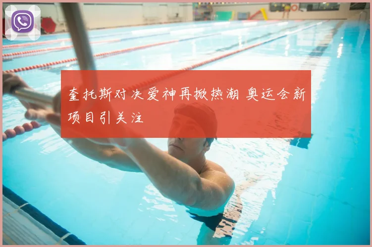 奎托斯对决爱神再掀热潮 奥运会新项目引关注