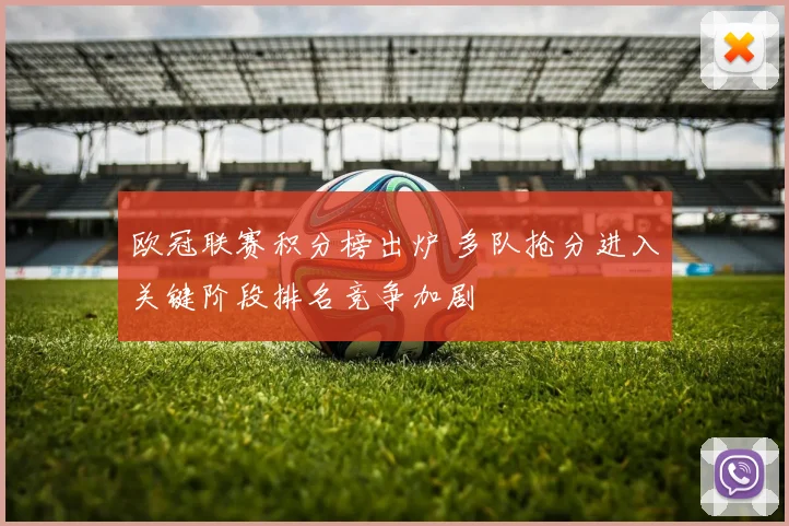 欧冠联赛积分榜出炉 多队抢分进入关键阶段排名竞争加剧