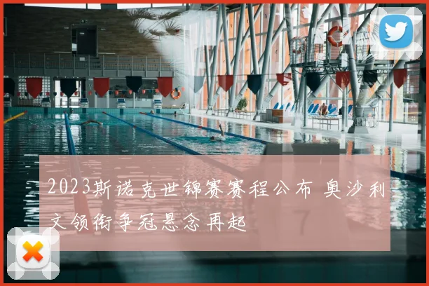 2023斯诺克世锦赛赛程公布 奥沙利文领衔争冠悬念再起