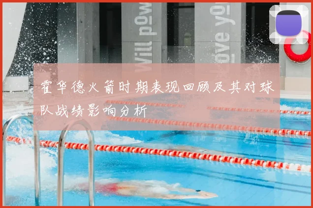 霍华德火箭时期表现回顾及其对球队战绩影响分析