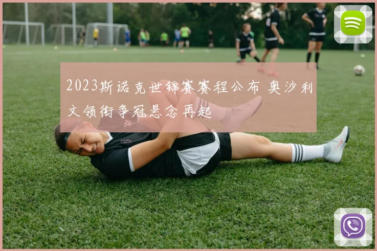 2023斯诺克世锦赛赛程公布 奥沙利文领衔争冠悬念再起
