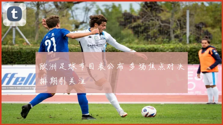 欧洲足球节目表公布 多场焦点对决排期引关注