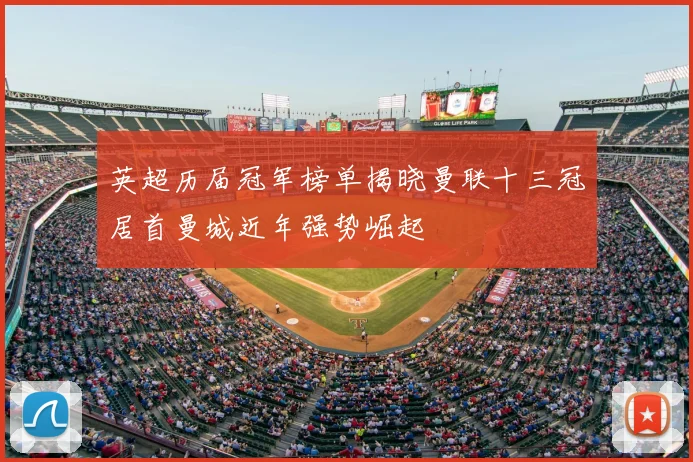英超历届冠军榜单揭晓曼联十三冠居首曼城近年强势崛起