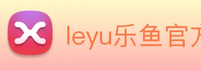 leyu乐鱼官方官网 logo